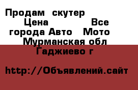  Продам  скутер  GALLEON  › Цена ­ 25 000 - Все города Авто » Мото   . Мурманская обл.,Гаджиево г.